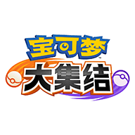 天美宝可梦大集结