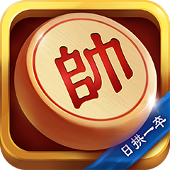 日拱一卒象棋