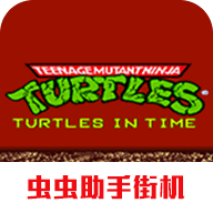 街机忍者神龟2时空武士