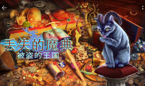 丢失的魔典:被盗的王国