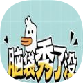 脑袋秀了没