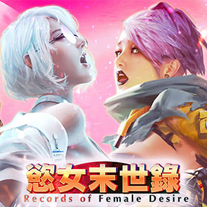 欲女末世录