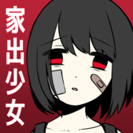 离家出走少女 10 