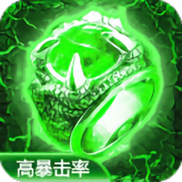 传奇演义高暴击率