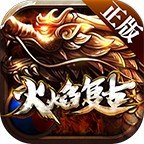火焰复古传奇