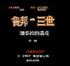 FC鲁邦三世中文无敌版