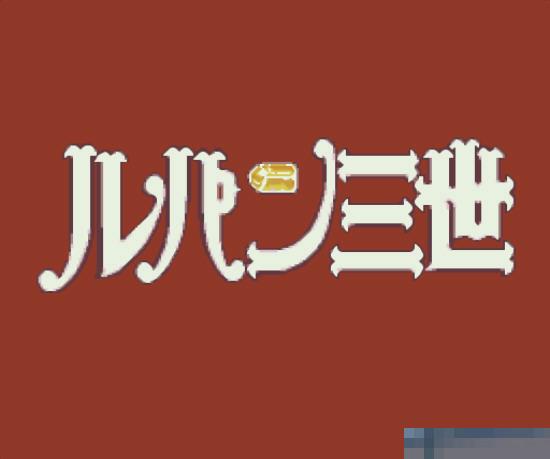 鲁邦三世安卓移植版
