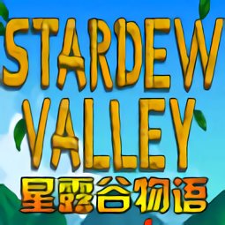 星露谷物语stardew valley