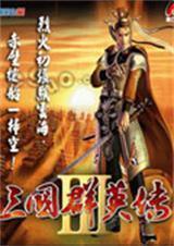 三国群英传3超级