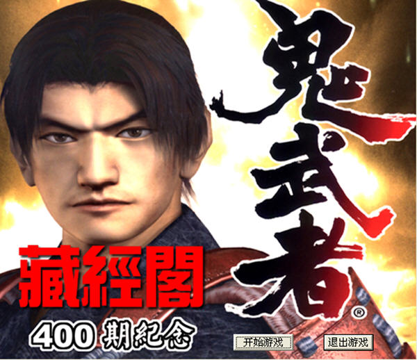 GBA鬼武者无限魂版