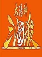 太阳神三国杀除夕版