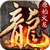 原始火龙复古