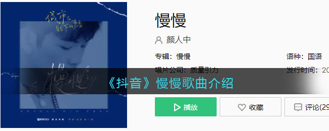 《抖音》慢慢歌曲介绍