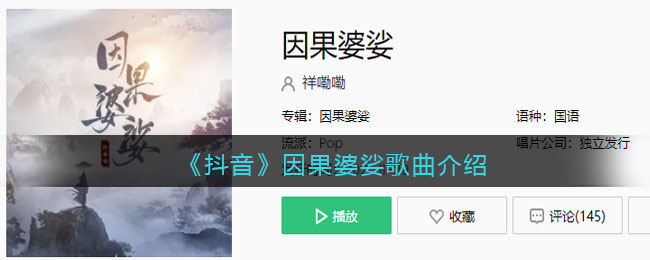 《抖音》因果婆娑歌曲介绍