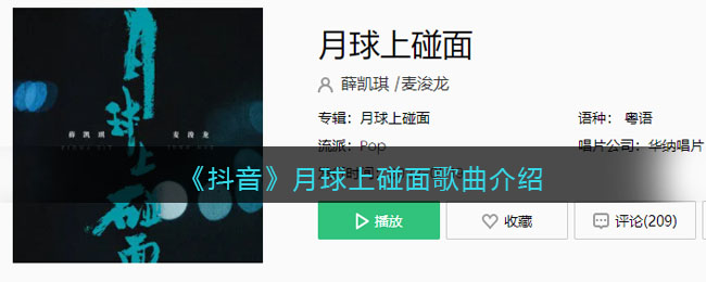 《抖音》月球上碰面歌曲介绍