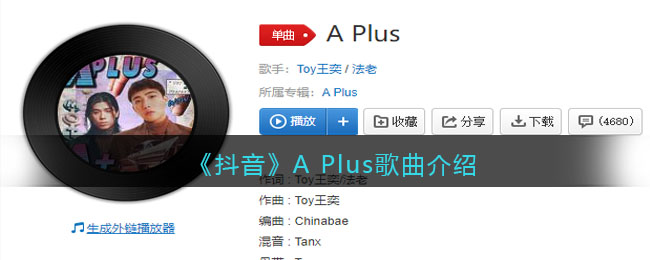 《抖音》A Plus歌曲介绍