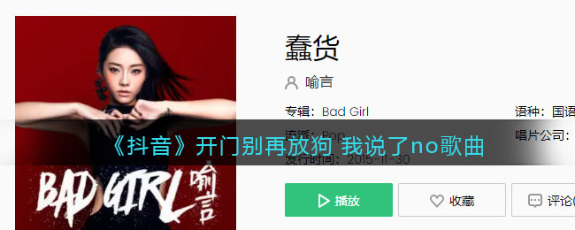 《抖音》开门别再放狗 我说了no歌曲介绍