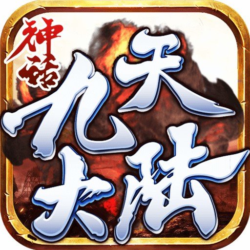 神话九天大陆