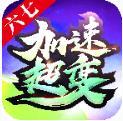 六七加速超变传奇