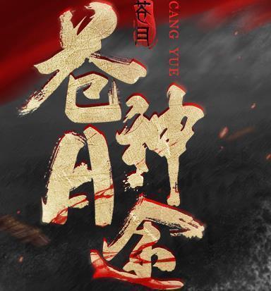 苍月神途武器