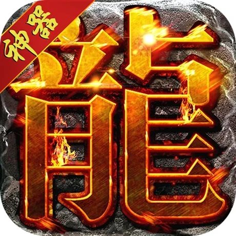 火龙神器四合一传奇神途
