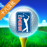 PGA高尔夫球大赛巡回赛