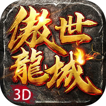 傲世龙城传奇