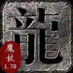魔杖传奇世界