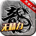 重装复古传奇