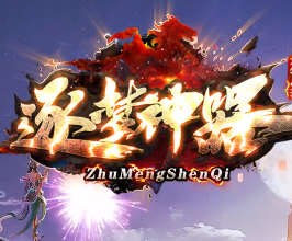逐梦神器