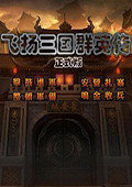飞扬三国5