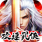 耀光攻速武侠