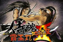 街机侍魂2高清版