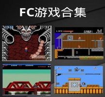 正宗FC游戏150合一