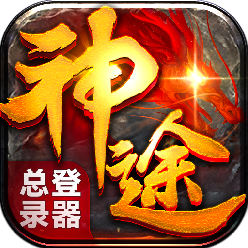 神途狂想者版
