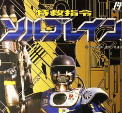特救指令粉碎战士经典版