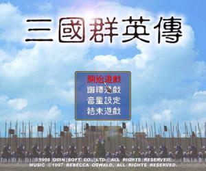 三国群英传一