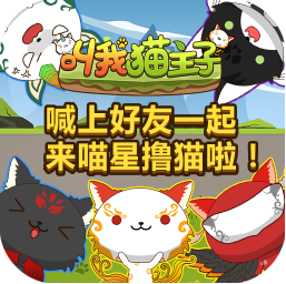 叫我猫主子h5