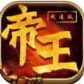 帝王