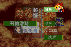 GBA超级火枪英雄无限血版