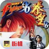 拳皇96无限血无限时间版