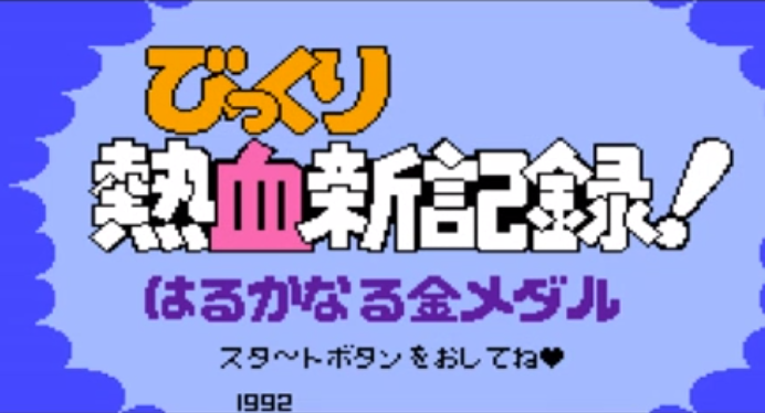 FC热血新纪录无限气力版