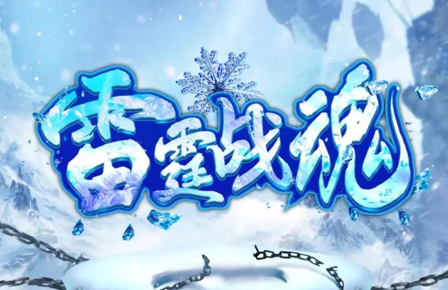 微变雷霆战魂