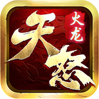 天怒火龙