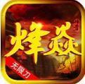 烽焱狂化