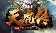 天虎传
