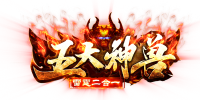 五大神兽雷霆二合一