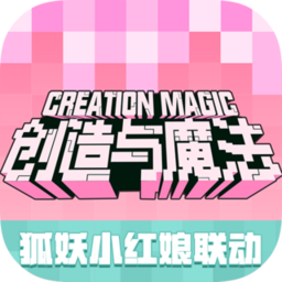 创造与魔法公开