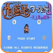FC西游记世界2正宗移植版