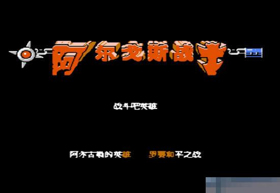街机阿尔戈斯战士完整版